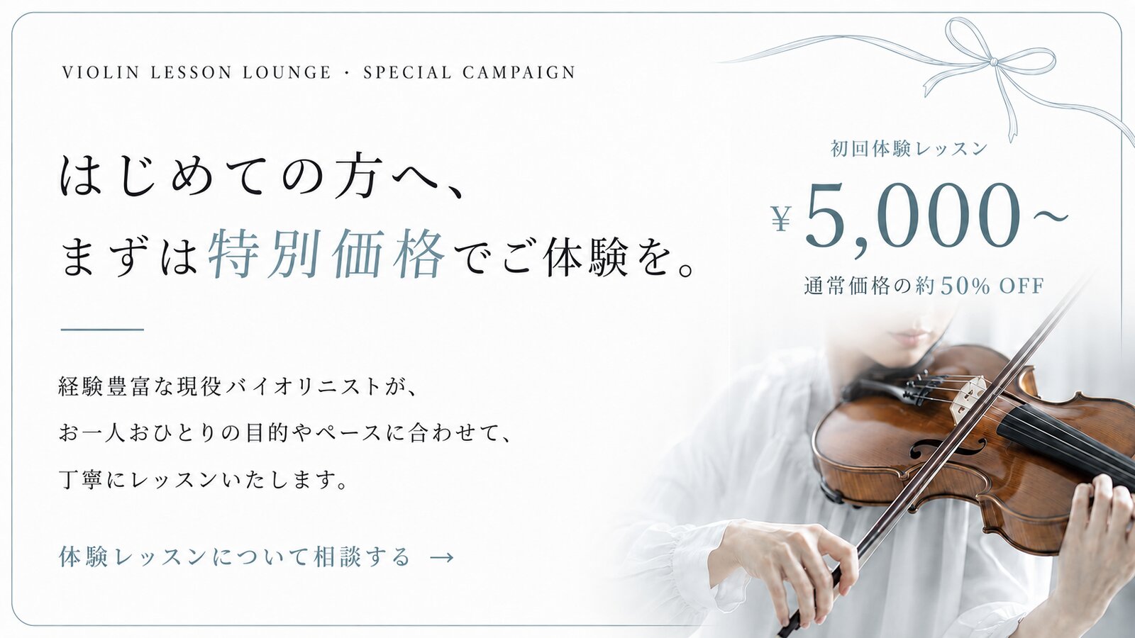 はじめての方へ、まずは特別価格でご体験を。初回体験レッスン5,000円〜（通常価格の約50% OFF）